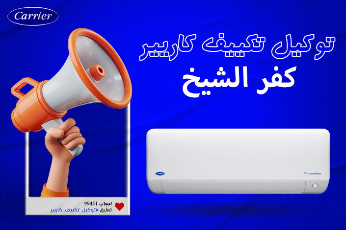 توكيل تكييف كاريير كفر الشيخ  اتصل بنا| 0236116111